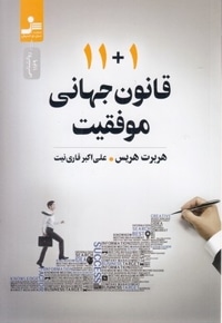 11+1 قانون جهانی موفقیت