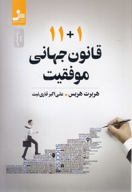 11+1 قانون جهانی موفقیت