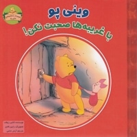 وینی پو با غریبه ها صحبت نکن!