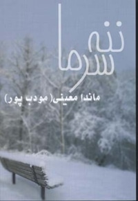 ننه سرما