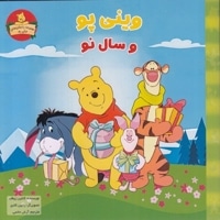 وینی پو و سال نو