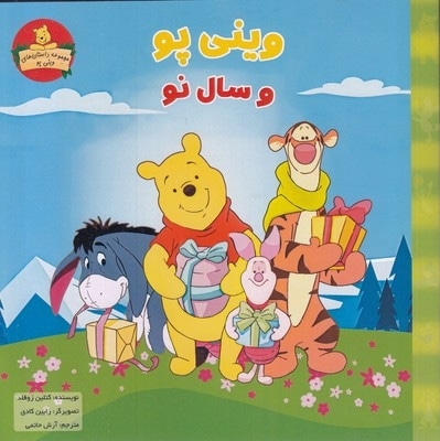 وینی پو و سال نو