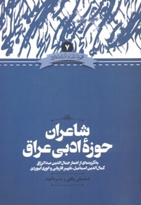 شاعران حوزه ادبی عراق