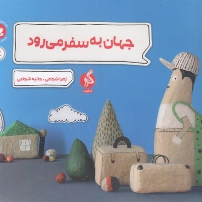 جهان به سفر می رود