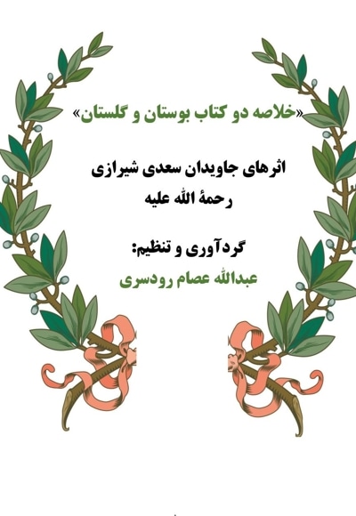 خلاصه دو کتاب بوستان و گلستان سعدی