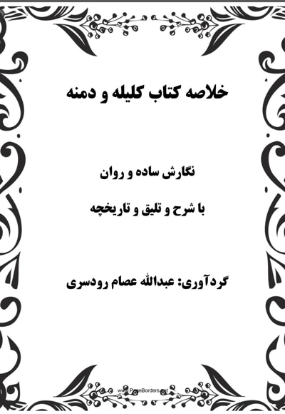 خلاصه کتاب کلیله و دمنه