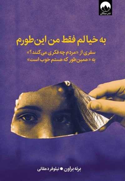 به خیالم فقط من این طورم