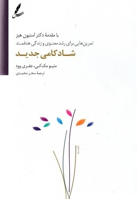 شادکامی جدید