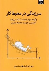 سرزندگی در محیط کار