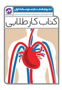 کتاب کار طلایی علوم هفتم متوسطه اول