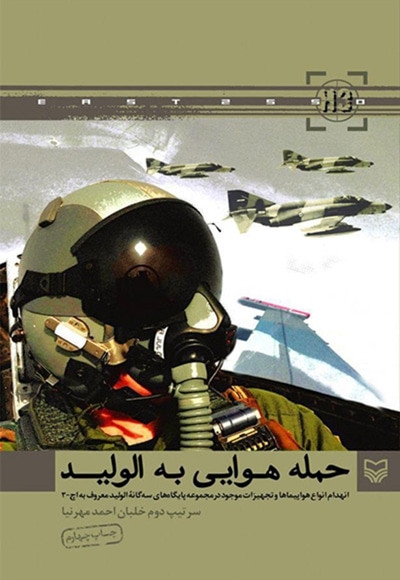 حمله هوایی به الولید - ناشر: سوره مهر - نویسنده: احمد مهرنیا