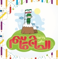 و أنا أیضاً سَأکون الحاج قاسم