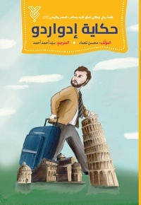 حکایة إدواردو
