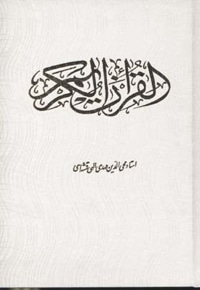 قرآن (Rوزیری-قابدار-عثمان-قمشه ای)قلم اندیشه