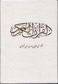 قرآن کریم