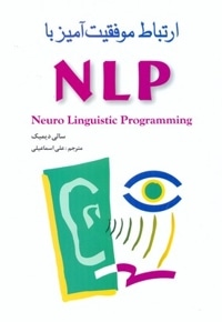 ارتباط موفقیت آمیز با  NLP