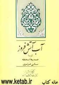 آب آتش افروز-گزیده حدیقه