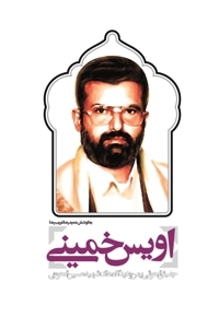 اویس خمینی