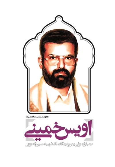 اویس خمینی