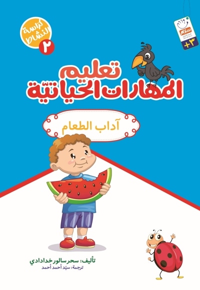 تعلیم المهارات الحیاتیّة 2