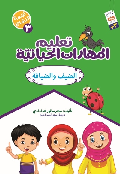 تعلیم المهارات الحیاتیّة 3
