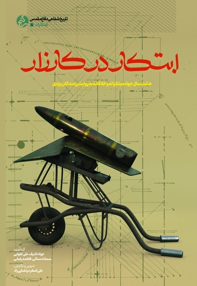 ابتکار در کارزار