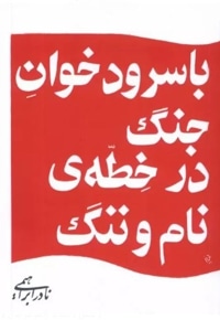 با سرود خوان جنگ در خطه ی نام و ننگ