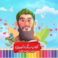 رنگ آمیزی شهید ابراهیم هادی