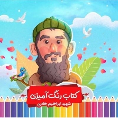 رنگ آمیزی شهید ابراهیم هادی