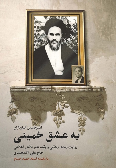 به عشق خمینی