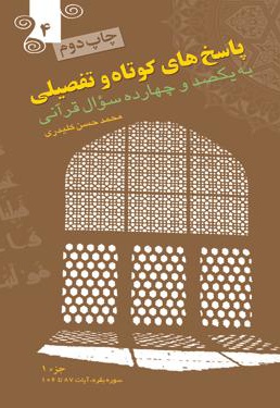 پاسخ های کوت و تفصیلی به یکصدوچهارده سؤال قرآنی (جلد چهارم) - نویسنده: محمد حسن کلیدری  - ناشر: پیام کلیدر