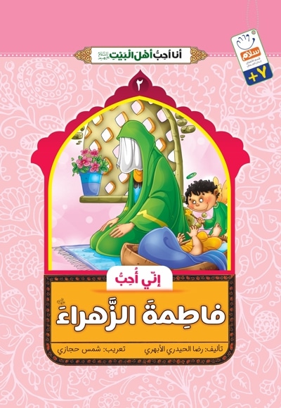 إنّی أُحبُّ فاطِمةَ الزَّهراء (س)