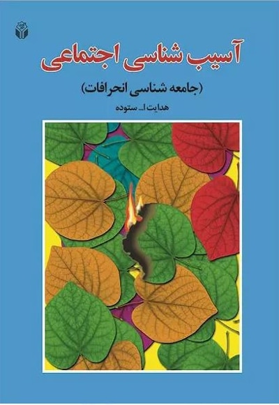 آسیب شناسی اجتماعی (جامعه شناسی انحراف) ستوده