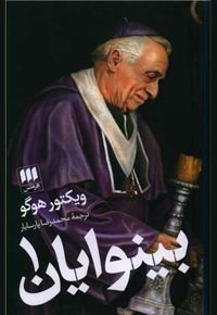 بینوایان(دوجلدی)