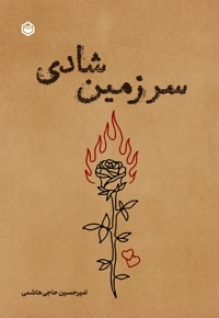 سرزمین شادی