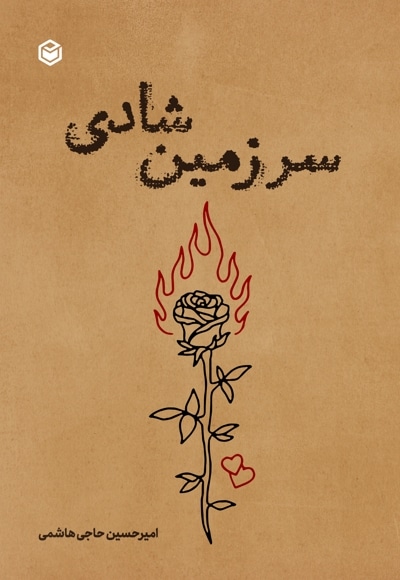 سرزمین شادی