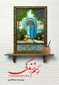 رسم زندگی