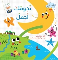 نُجومُک أجمل