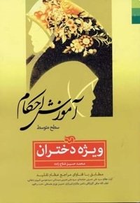 آموزش احکام(دختران)