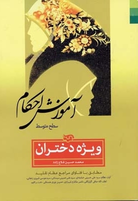 آموزش احکام(دختران)