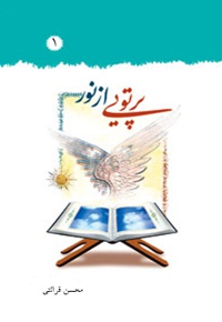 پرتوئی از نور (جلد 1) - ناشر: درسهایی از قرآن - نویسنده: محسن‌ قرائتی