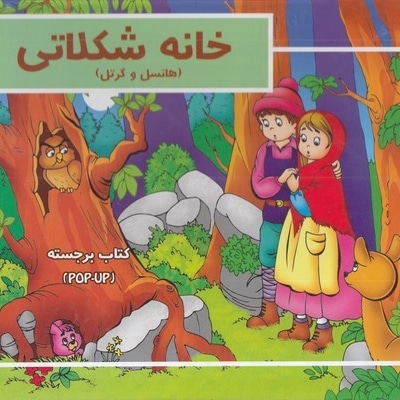 برجسته-خانه شکلاتی