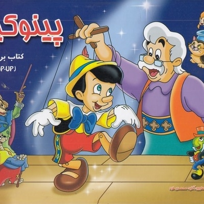 برجسته-پینوکیو