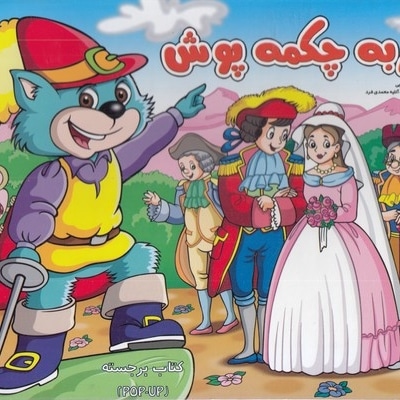 برجسته-گربه چکمه پوش