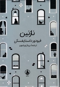 نازنین