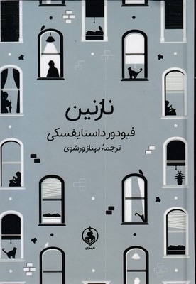 نازنین