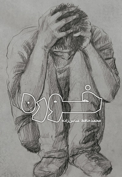 خوره