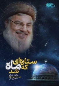 ستاره ای که ماه شد