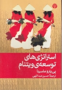 استراتژی های توسعه ویتنام