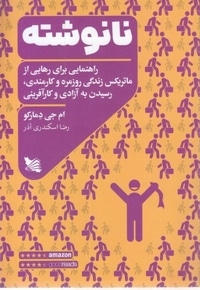 نانوشته